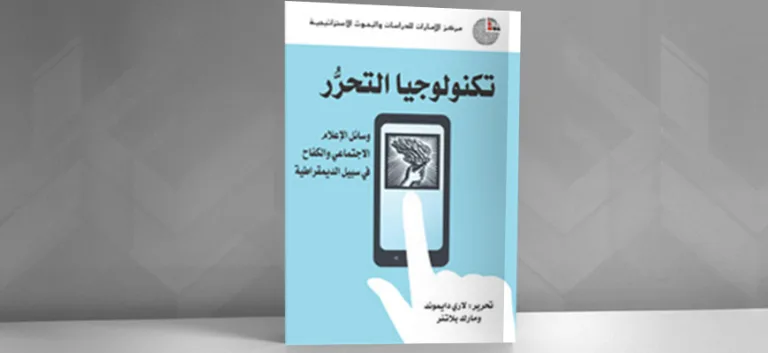 وسائل الإعلام الاجتماعي، وسائل للتحرر أم التحكم؟