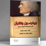 حفريات دينيس سيلبيرغ في الاعتراف الأمريكي بالإسلام