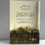 أزمة الإسلام: الحرب الأقدس والإرهاب المدنّس