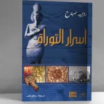 أسرار التوراة قراءة في كتاب في روجيه صباح