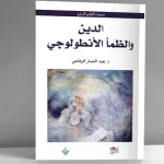 الظمأ الإبستمولوجي في كتاب "الدين والظمأ الأنطولوجي"