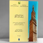 إسهام الباجي واللخمي في تطوّر المذهب المالكي