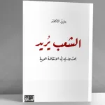 الشعب يريد، بحث جذري في الانتفاضة العربية