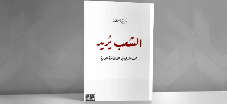 الشعب يريد، بحث جذري في الانتفاضة العربية