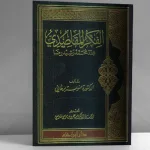 الفكر المقاصدي عند محمد رشيد رضا