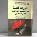 ثورات قلقة: مقاربات سوسيو/استراتيجية للحراك العربي