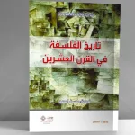 كتاب تاريخ الفلسفة في القرن العشرين من الصرامة الفلسفية إلى المسلكيات الإنسانية