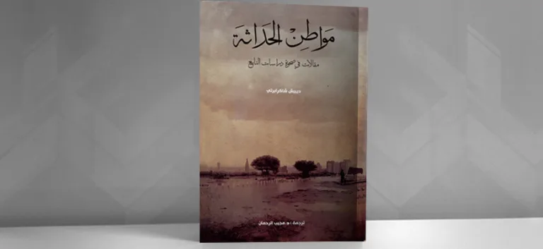 مواطن الحداثة: مقالات في صحوة دراسات التَّابع