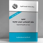 من الشرعية المعطوبة… إلى العقد الاجتماعي العربي الجديد