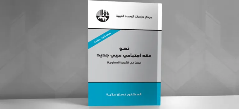 من الشرعية المعطوبة… إلى العقد الاجتماعي العربي الجديد