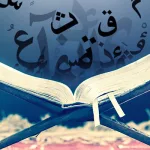 معجم المصطلحات القرآنية المُعرَّفة في مؤلفات محمد أبو القاسم حاج حمد