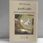 "الخطاب الأشعري: مساهمة في دراسة العقل العربي الإسلامي" للدكتور سعيد بنسعيد العلوي