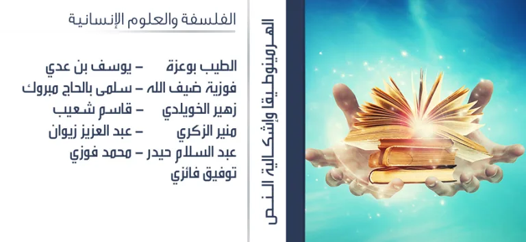 الهـرمينوطـــيقا وإشــكـاليّة الــنـّـص