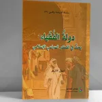 من دولة الطوبى إلى دولة الاستبداد: "دولة الفقهاء" لنبيل فازيو