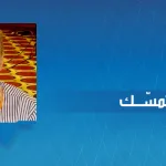 مصطفى بن تمسّـك:  الحداثة "المأزومة" ترتحل من المجال القارّي إلى الفضاء الأنغلوسكسوني