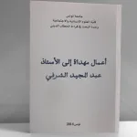 في قراءة الخطاب الديني: أعمال مهداة إلى الأستاذ عبد المجيد الشرفي
