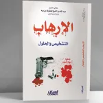 الإرهاب التشخيص والحلول