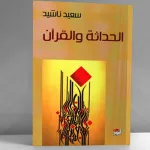 "الحداثة والقرآن" للدكتور سعيد ناشيد