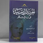 الحرية الدينية في الإسلام لـــ عبد المتعال الصعيدي