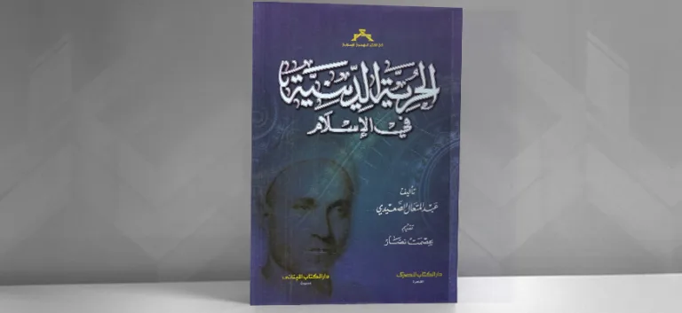 الحرية الدينية في الإسلام لـــ عبد المتعال الصعيدي