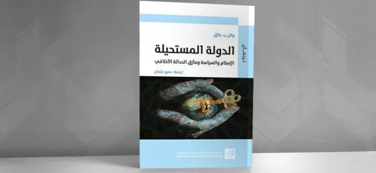 "الدولة المستحيلة: الإسلام والسياسة ومأزق الحداثة الأخلاقي" لوائل حلاق