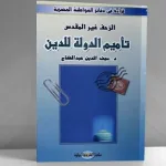 قراءة نقدية في كتاب "الزحف غير المقدس، تأميم الدولة للدين"