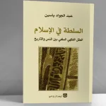 "السّلطة في الإسلام" لعبد الجواد ياسين