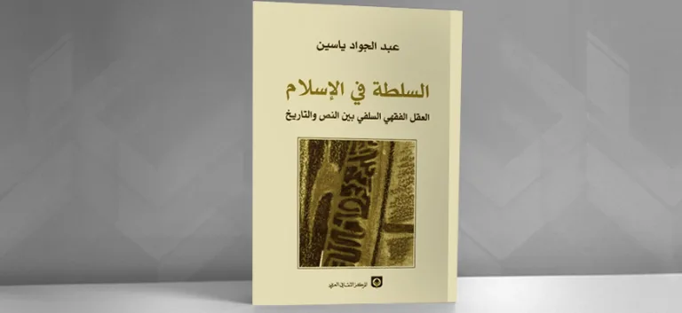 "السّلطة في الإسلام" لعبد الجواد ياسين