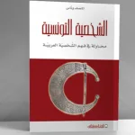 الشخصيّة التونسيّة: محاولة في فهم الشخصيّة العربيّة