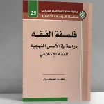 فلسفة الفقه دراسة في الأسس المنهجية للفقه الإسلامي لمحمّد مصطفوي