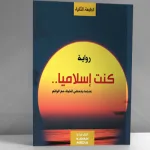وضعية العلم والتعليم في مغرب القرن 11هـ/17م – الحسن اليوسي نموذجاً –