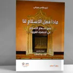ماذا فعل الإسلام لنا