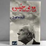 "مع بورخيس": أعمى لوّن العتمة بأحلامه ورأى الكون مكتبة