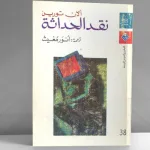 "نقد الحداثة" لـألان تورين