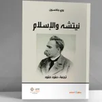 نيتشه والإسلام