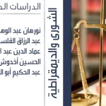 الشورى والديمقراطيّة