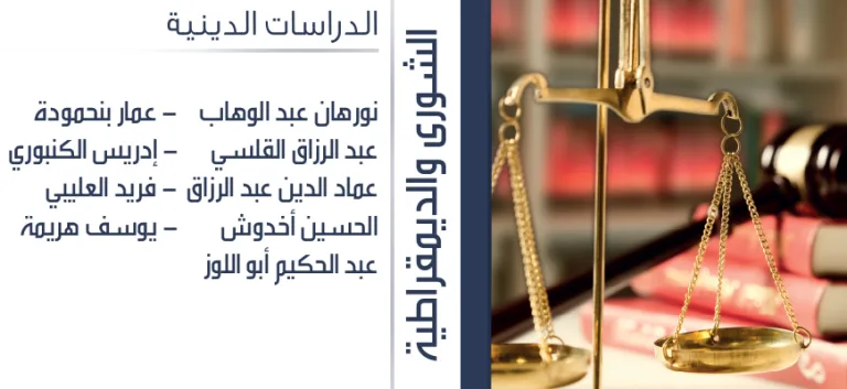 الشورى والديمقراطيّة