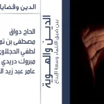 الدين والهويّة