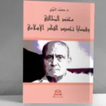 "محمّد الطالبي وقضايا تجديد الفكر الإسلامي" لمحمّد النوّي