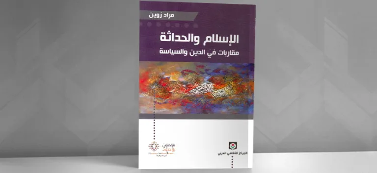 مدارسة لكتاب "الإسلام والحداثة" للدكتور مراد زوين