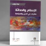 الإسلام والحداثة