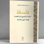 فلسفة المادة والصورة والعدم عند ابن رشد