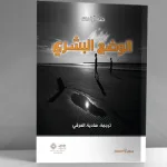 نحنُ وآراندت مُلاَحظاتٌ عَلى هامشِ ترجمةِ كتابِ حنهْ آراندت؛ "الوضع البشري"