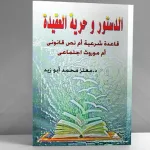 تقديم كتاب "الدستور وحرية العقيدة" لمعتز محمد أبو زيد