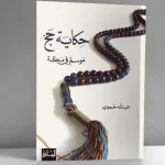التعدد المعرفي والمنهجي في فكر عبد الله حمودي