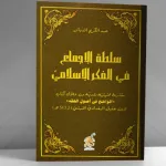 سلطة الإجماع في الفكر الإسلامي