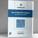 نحو مقاربة علمية لظاهرة التطرف الديني