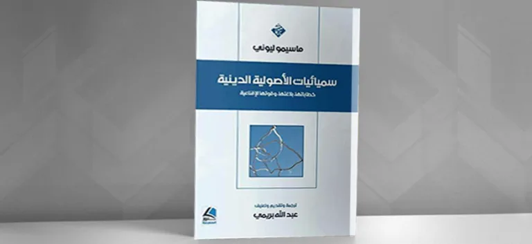 نحو مقاربة علمية لظاهرة التطرف الديني