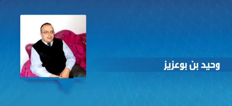 وحيد بن بوعزيز: التحليل الجوّاني للنصوص والانفتاح على التداولي والتأويلي والثقافي