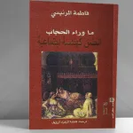 مدارسة في كتاب: "الجنس كهندسة اجتماعية" لفاطمة المرنيسي
